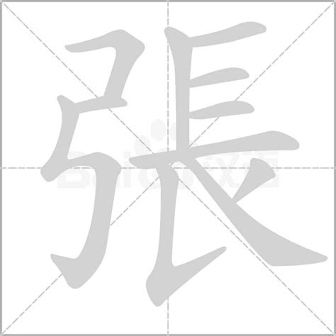 張筆畫多少|張字笔画、笔顺、笔划